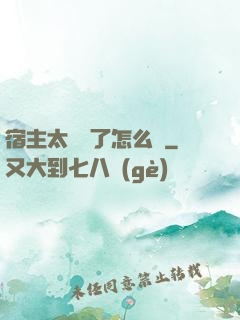 宿主太聽話了怎么辦