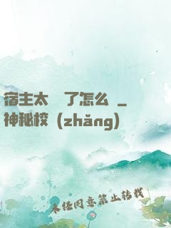 宿主太聽話了怎么辦