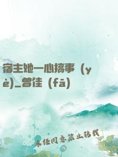宿主她一心搞事業(yè)