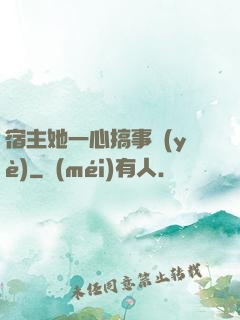 宿主她一心搞事業(yè)