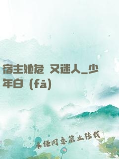 宿主她危險又迷人