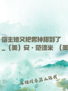 宿主她又把男神甜到了