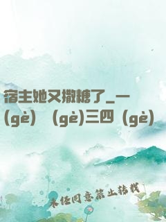 宿主她又撒糖了