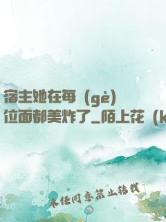 宿主她在每個(gè)位面都美炸了
