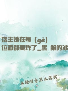 宿主她在每個(gè)位面都美炸了