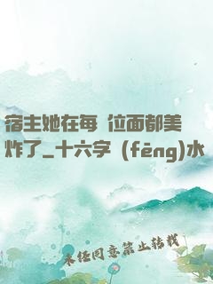 宿主她在每個位面都美炸了