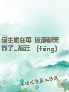 宿主她在每個位面都美炸了