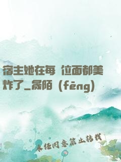 宿主她在每個位面都美炸了