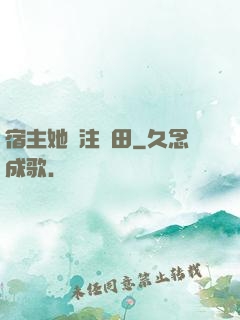 宿主她專注種田