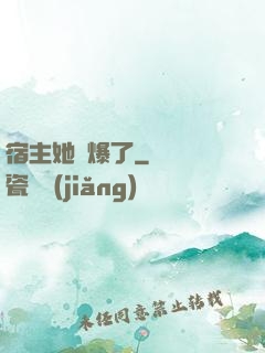 宿主她帥爆了