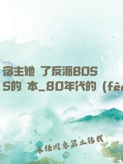 宿主她搶了反派BOSS的劇本