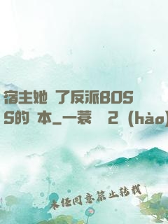 宿主她搶了反派BOSS的劇本