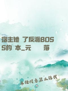 宿主她搶了反派BOSS的劇本