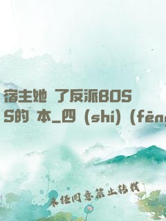 宿主她搶了反派BOSS的劇本