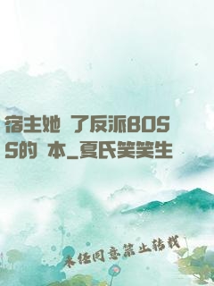 宿主她搶了反派BOSS的劇本