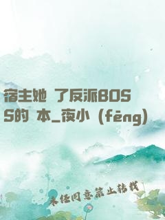 宿主她搶了反派BOSS的劇本