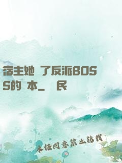 宿主她搶了反派BOSS的劇本