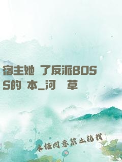 宿主她搶了反派BOSS的劇本