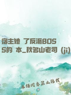 宿主她搶了反派BOSS的劇本