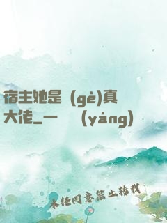 宿主她是個(gè)真大佬