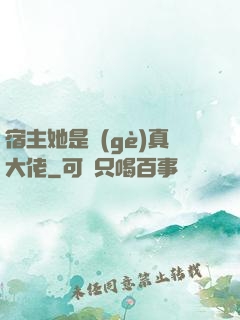 宿主她是個(gè)真大佬