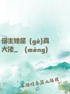 宿主她是個(gè)真大佬