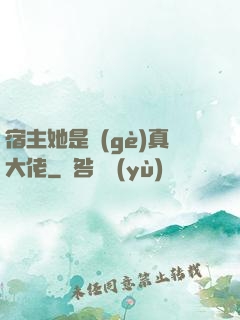 宿主她是個(gè)真大佬