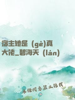 宿主她是個(gè)真大佬