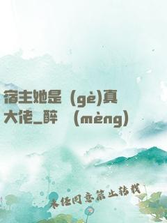 宿主她是個(gè)真大佬