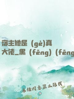 宿主她是個(gè)真大佬