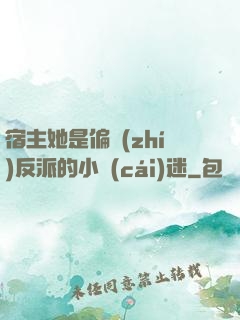 宿主她是偏執(zhí)反派的小財(cái)迷