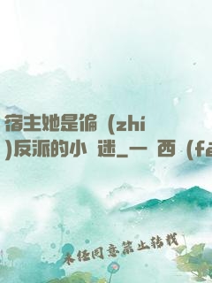 宿主她是偏執(zhí)反派的小財迷
