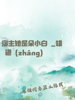 宿主她是朵小白蓮