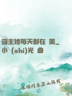 宿主她每天都在變美