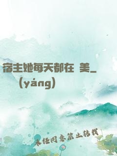 宿主她每天都在變美