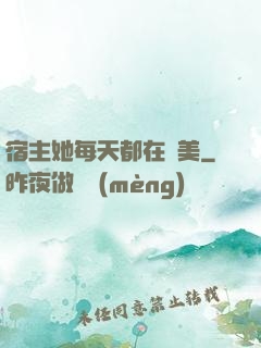 宿主她每天都在變美