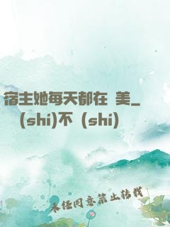 宿主她每天都在變美