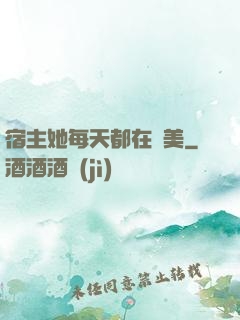 宿主她每天都在變美