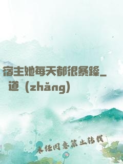 宿主她每天都很暴躁
