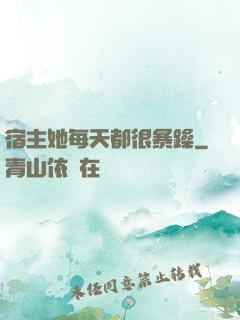 宿主她每天都很暴躁