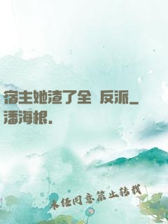 宿主她渣了全書反派