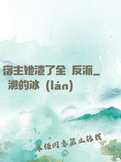 宿主她渣了全書反派