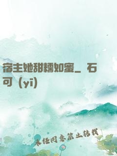 宿主她甜糯如蜜