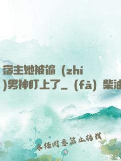 宿主她被偏執(zhí)男神盯上了