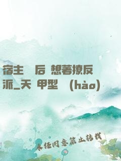 宿主擺爛后總想著撩反派