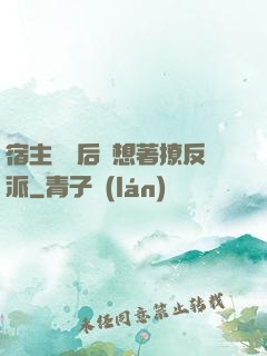 宿主擺爛后總想著撩反派