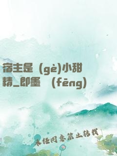 宿主是個(gè)小甜精