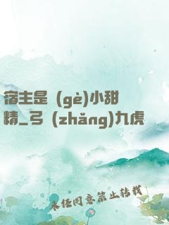 宿主是個(gè)小甜精