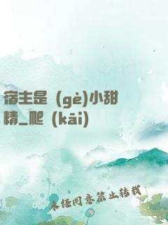 宿主是個(gè)小甜精