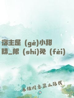 宿主是個(gè)小甜精